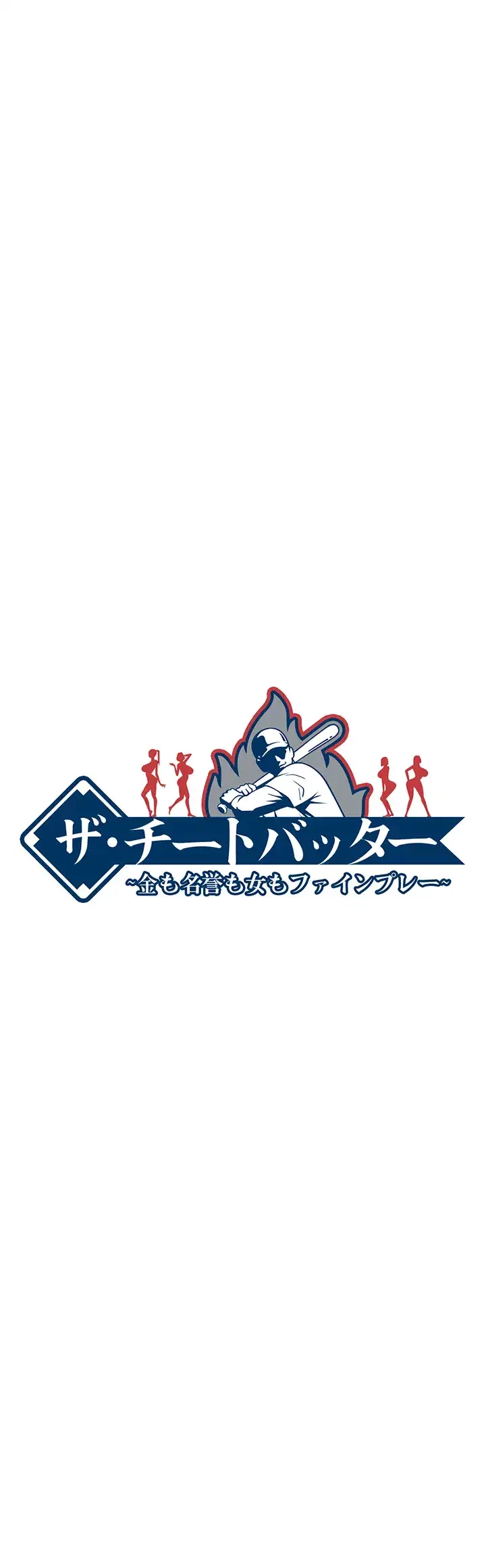 ザチートバッター 第21話 - 4