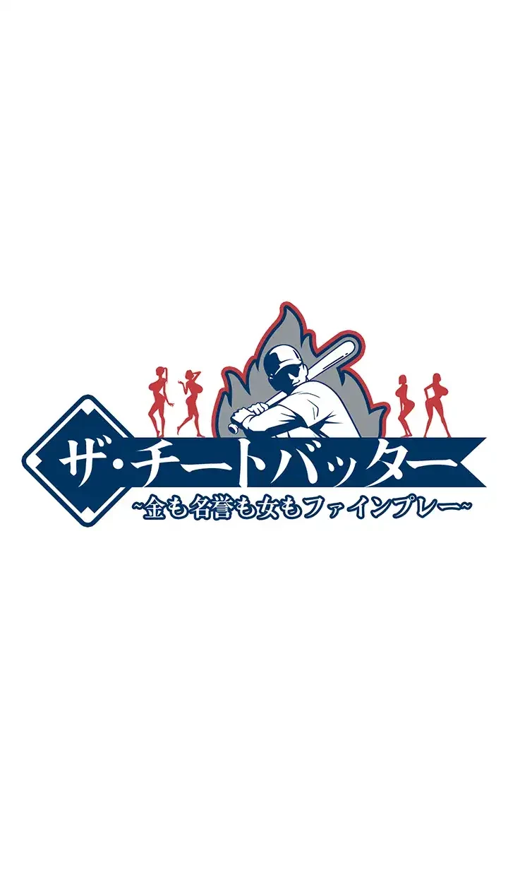 ザチートバッター 第23話 - 24