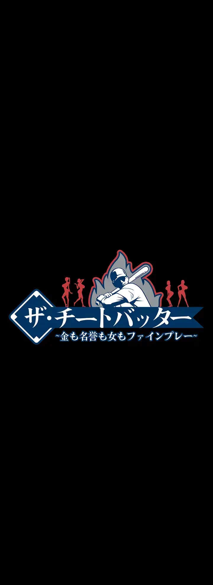 ザチートバッター 第25話 - 4