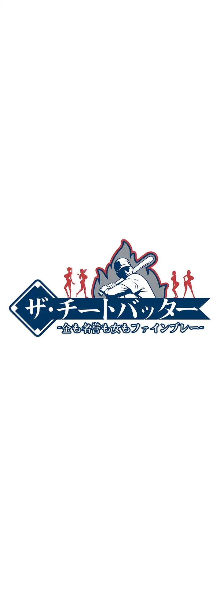 ザチートバッター 第28話 - 7