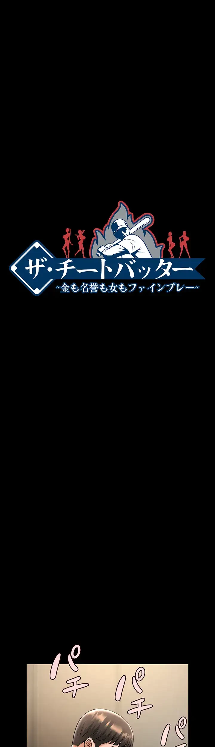 ザチートバッター 第30話 - 4