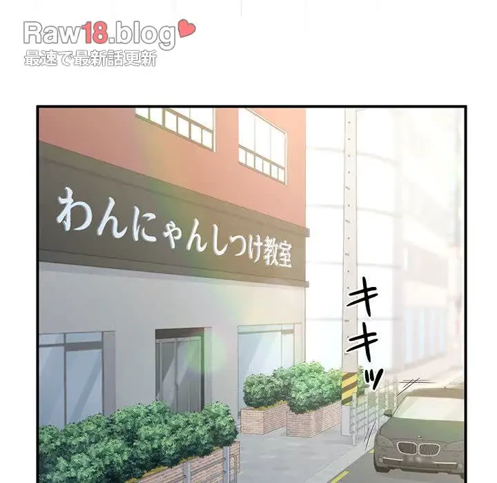 わんっ！しつけの時間です 第31話 - 96