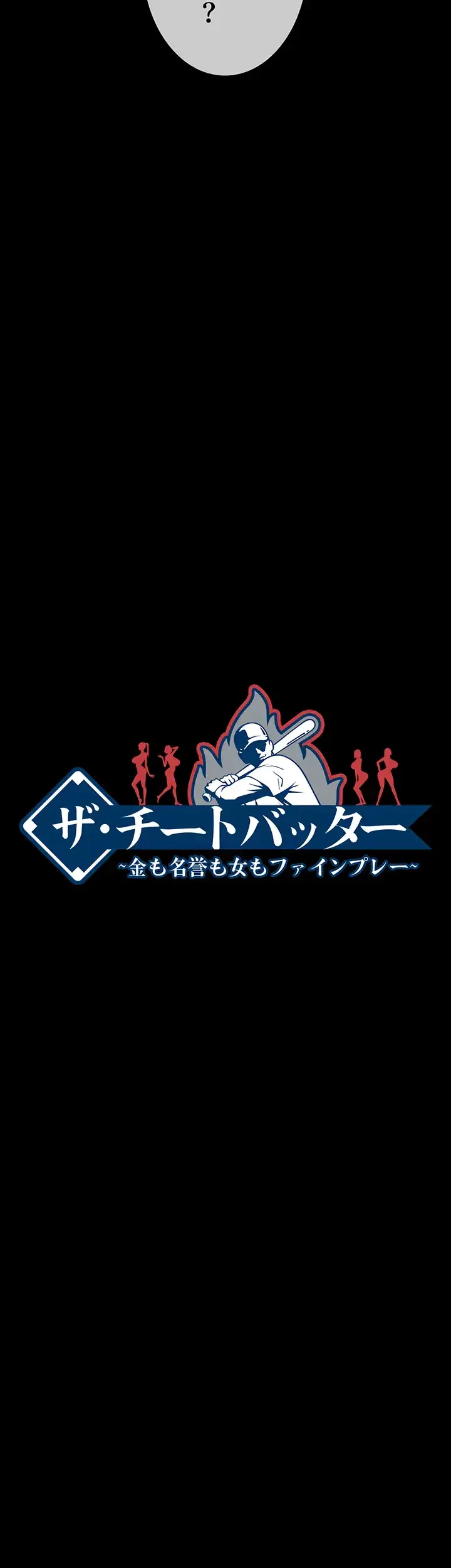 ザチートバッター 第33話 - 4