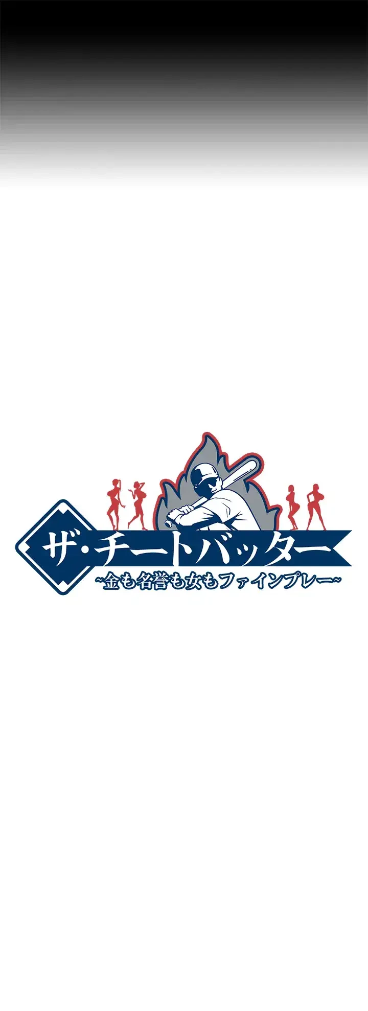 ザチートバッター 第35話 - 19