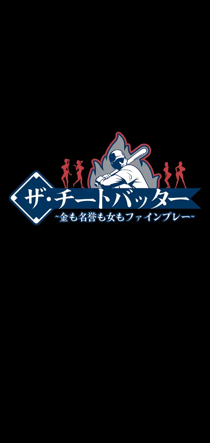 ザチートバッター 第38話 - 5