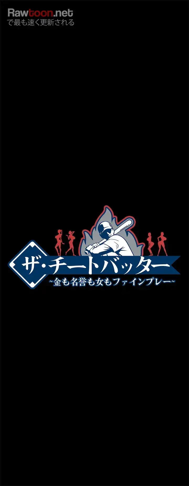 ザチートバッター 第39話 - 5