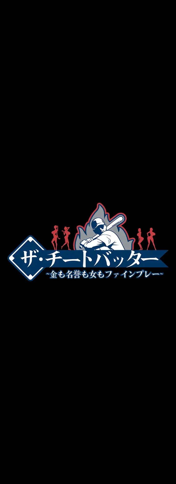 ザチートバッター 第44話 - 24