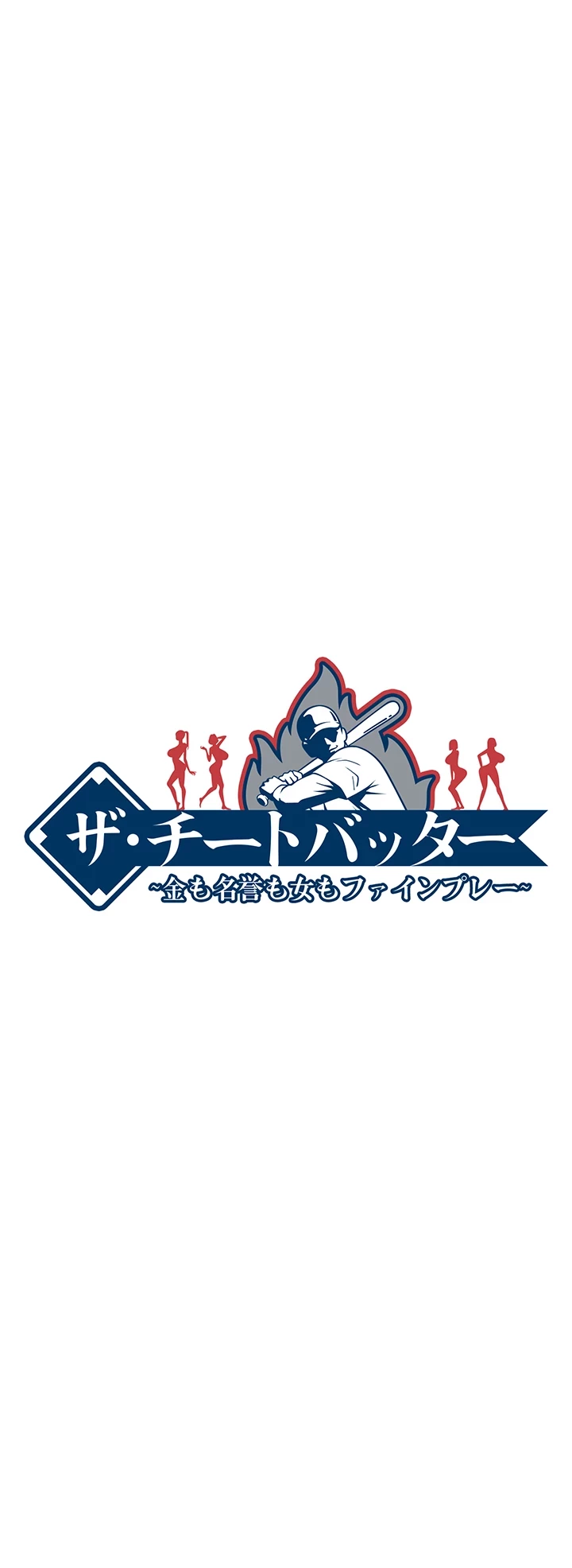 ザチートバッター 第47話 - 23