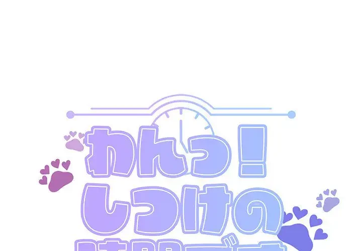 わんっ！しつけの時間です 第33話 - 1