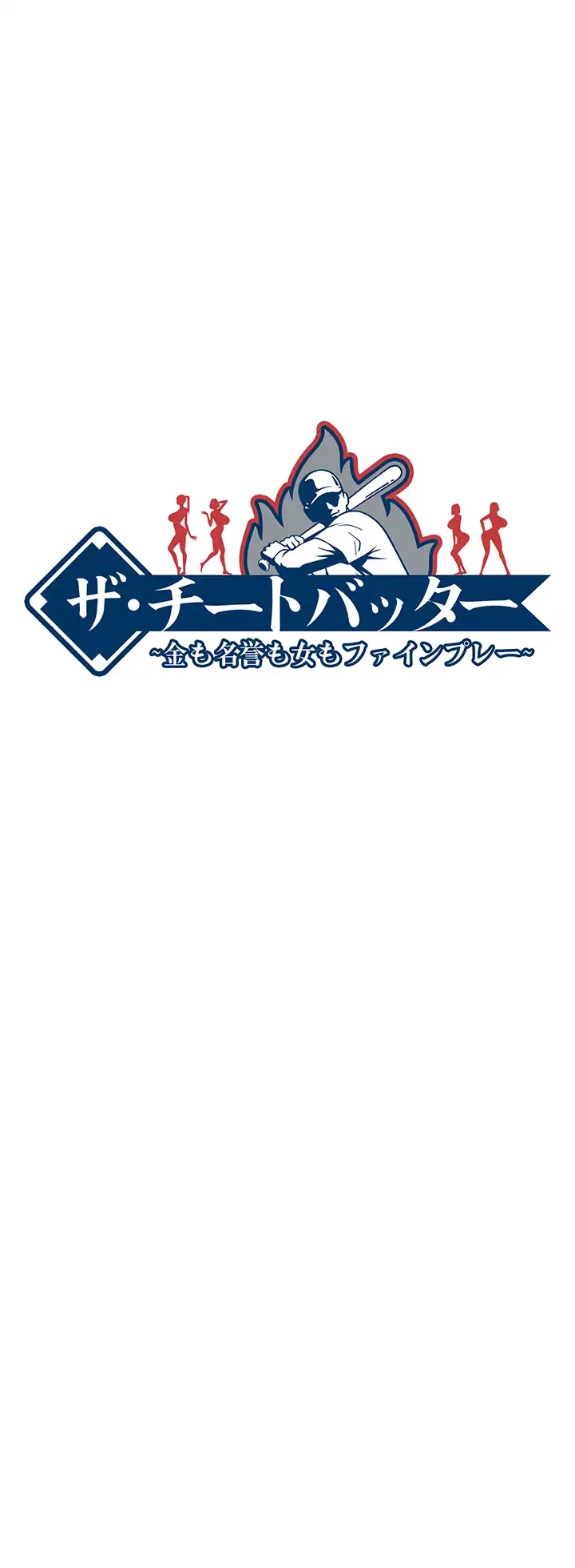 ザチートバッター 第62話 - 5