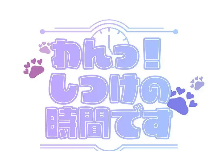 わんっ！しつけの時間です 第34話 - 1