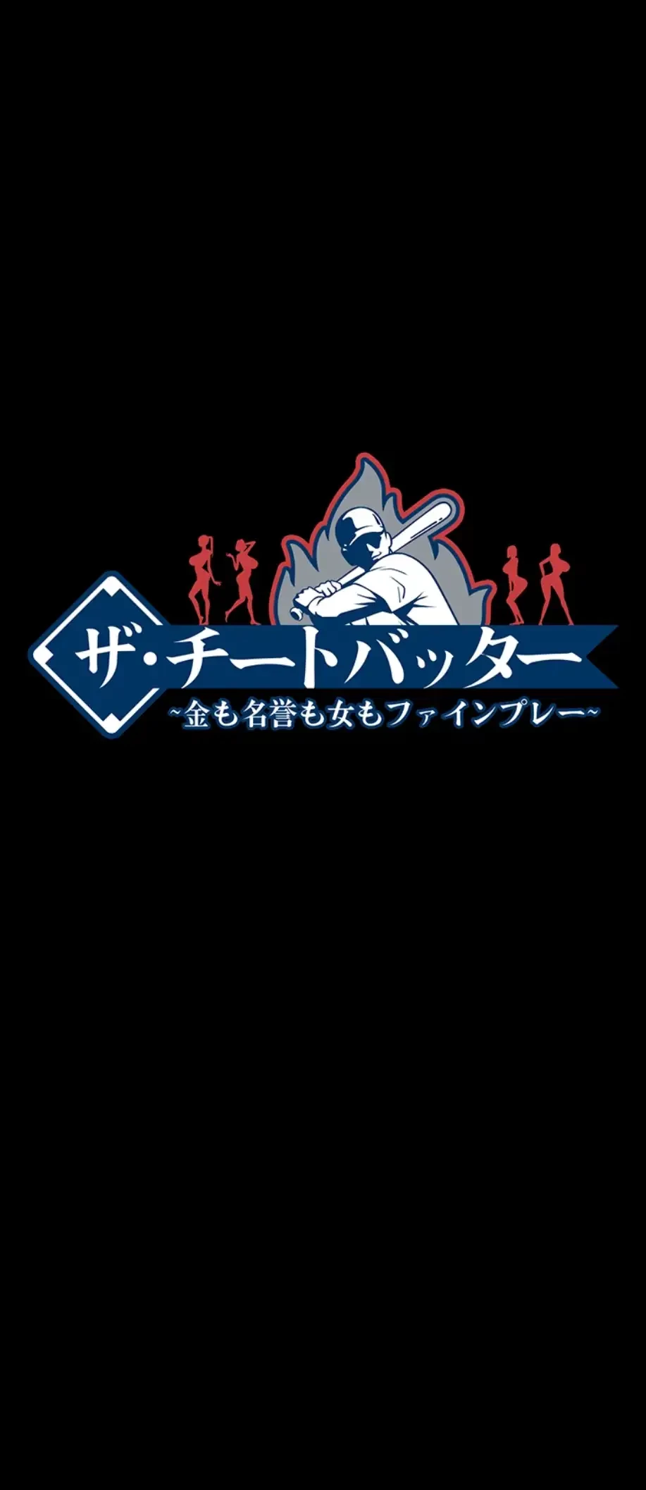 ザチートバッター 第69話 - 6