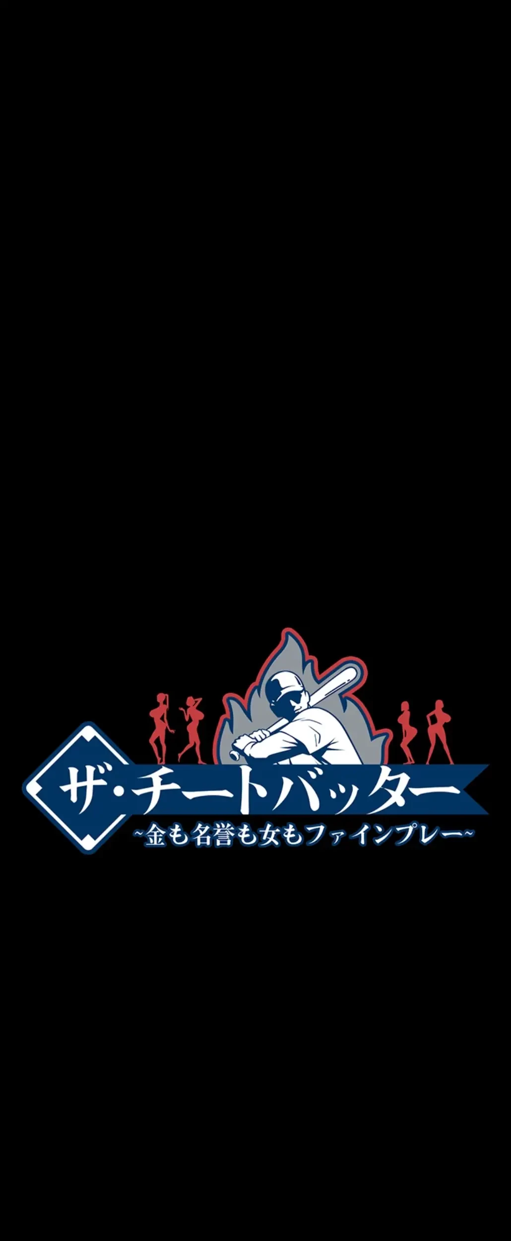 ザチートバッター 第70話 - 9