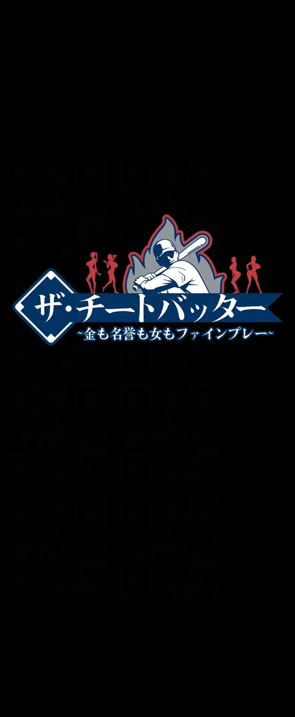 ザチートバッター 第71話 - 22