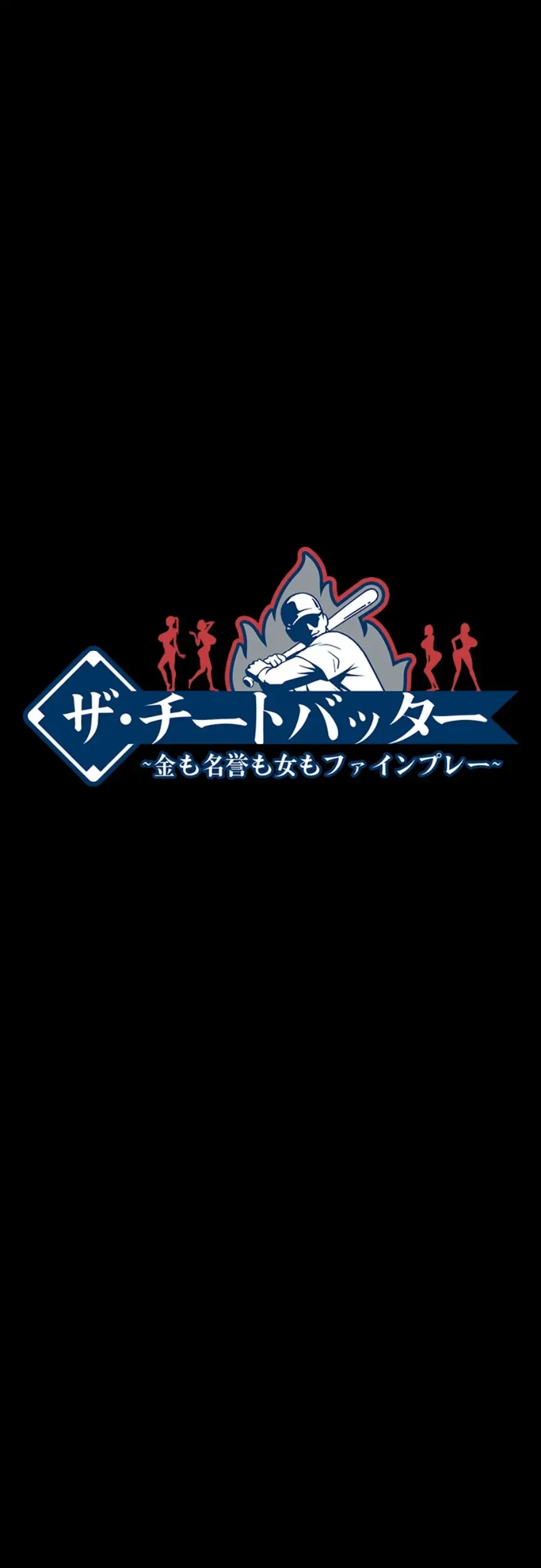 ザチートバッター 第72話 - 4