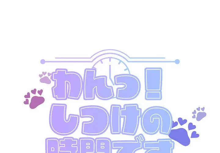 わんっ！しつけの時間です 第35話 - 1
