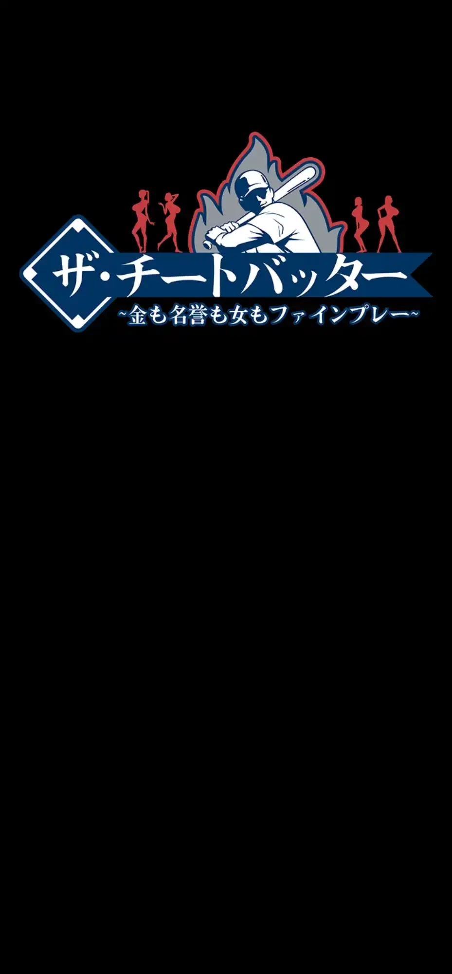 ザチートバッター 第74話 - 6