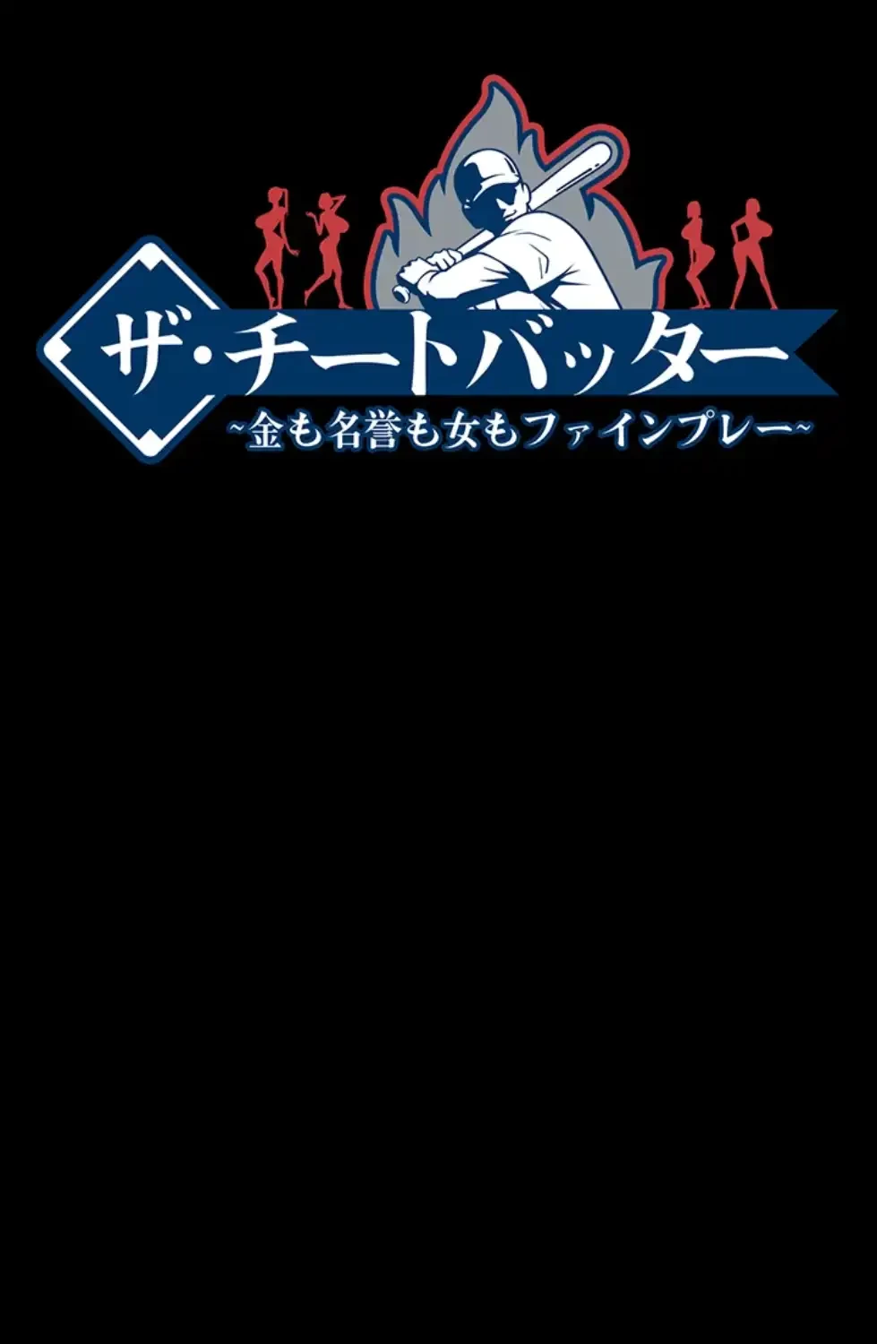 ザチートバッター 第76話 - 22