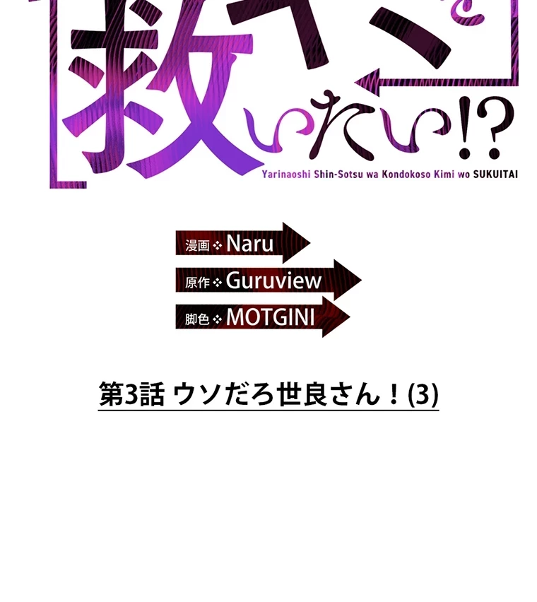 やり直し新卒は今度こそキミを救いたい!？ 第3話 - 2