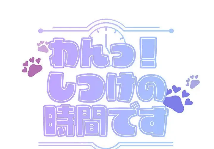 わんっ！しつけの時間です 第36話 - 1