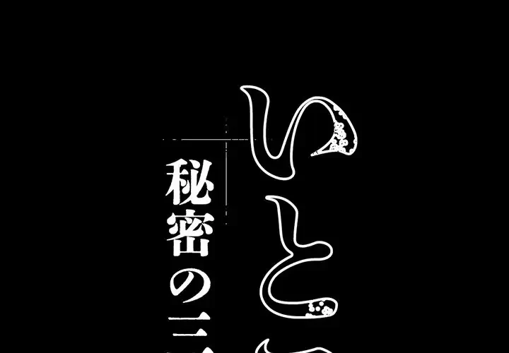 いとこ～秘密の三角関係～ 第1話 - 1