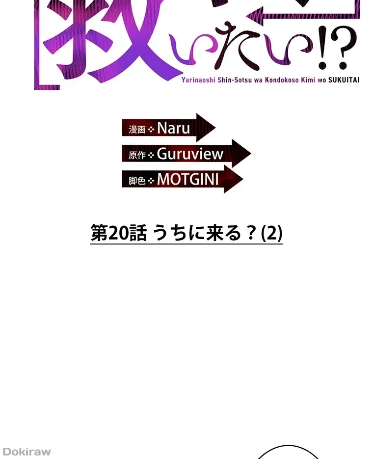 やり直し新卒は今度こそキミを救いたい!？ 第20話 - 2