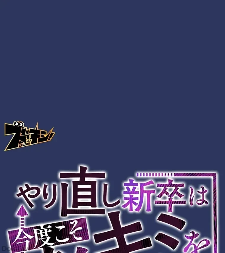 やり直し新卒は今度こそキミを救いたい!？ 第23話 - 39