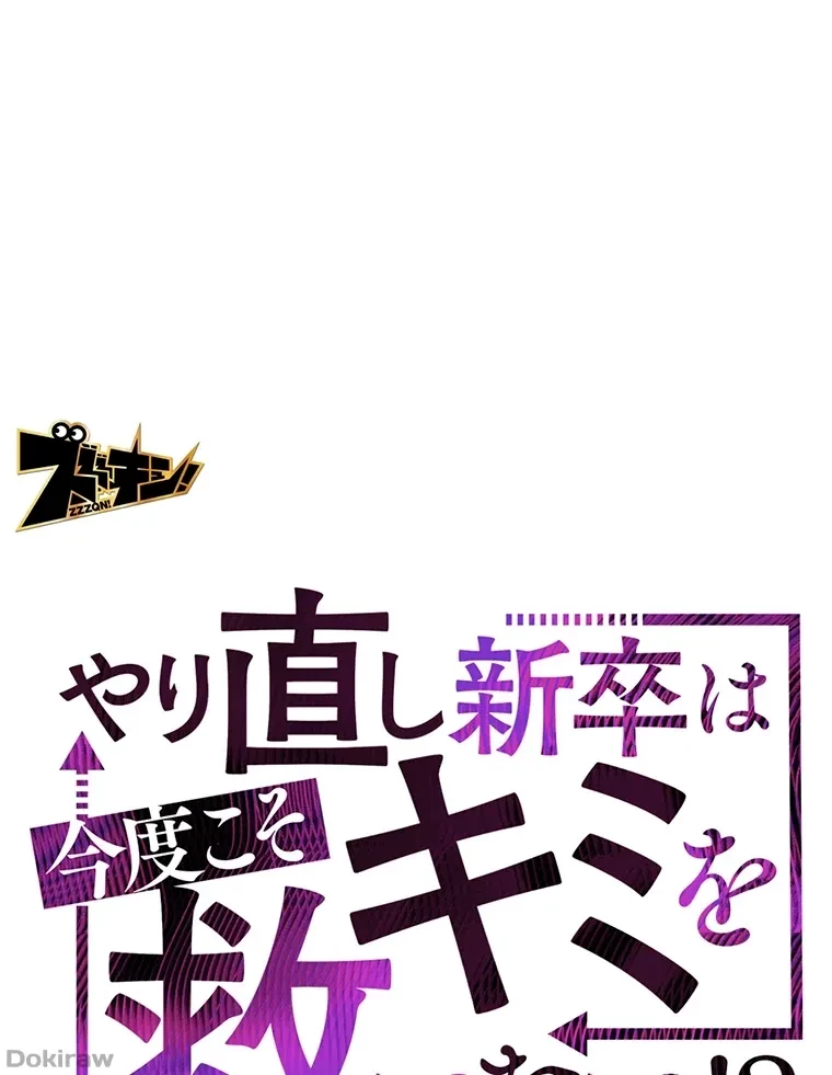 やり直し新卒は今度こそキミを救いたい!？ 第26話 - 38