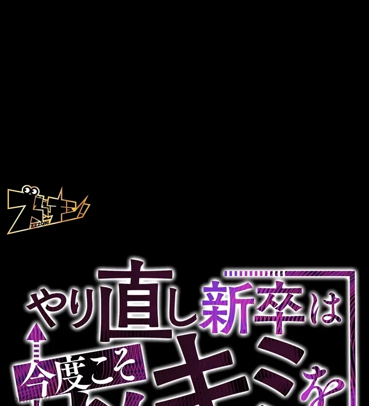 やり直し新卒は今度こそキミを救いたい!？ 第27話 - 1
