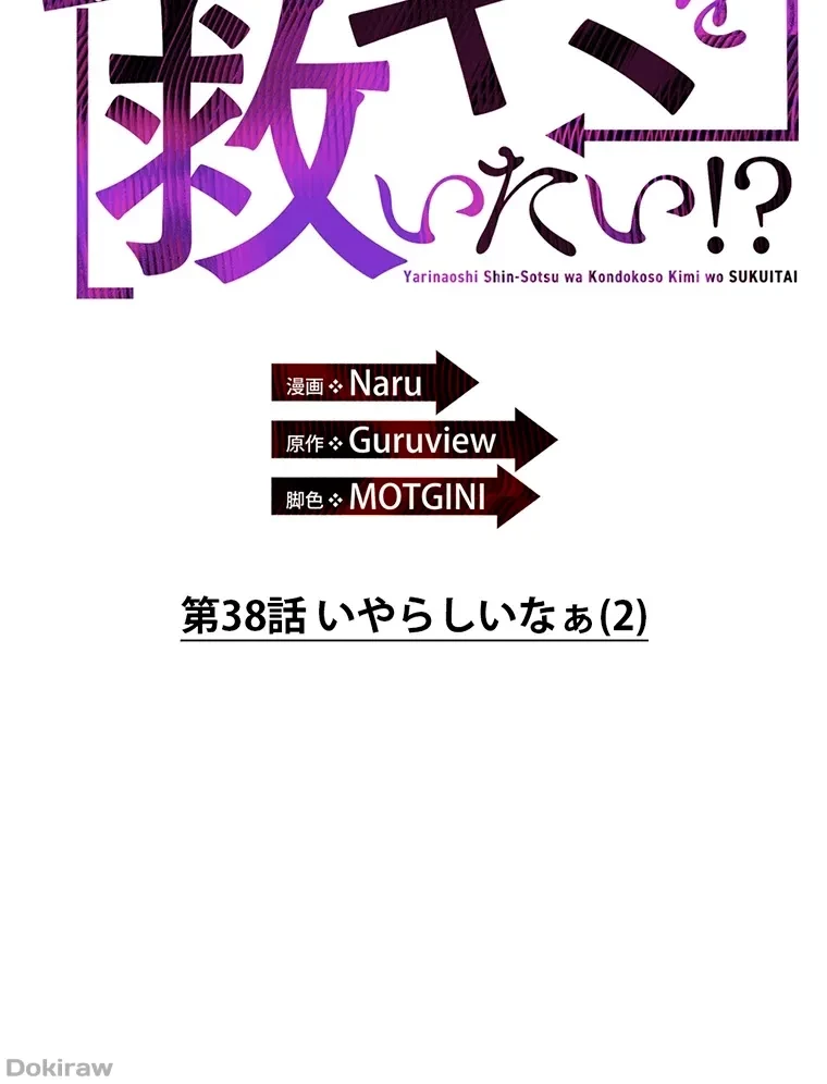 やり直し新卒は今度こそキミを救いたい!？ 第38話 - 58