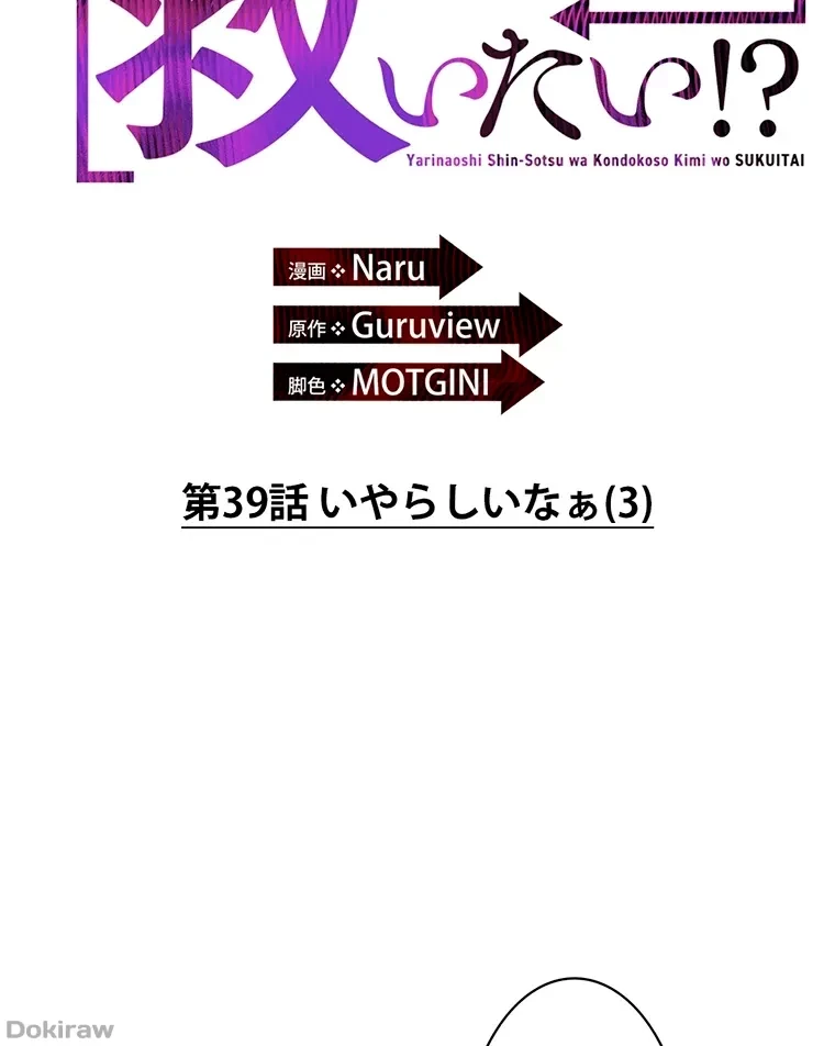 やり直し新卒は今度こそキミを救いたい!？ 第39話 - 2