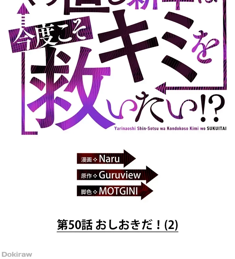 やり直し新卒は今度こそキミを救いたい!？ 第50話 - 46