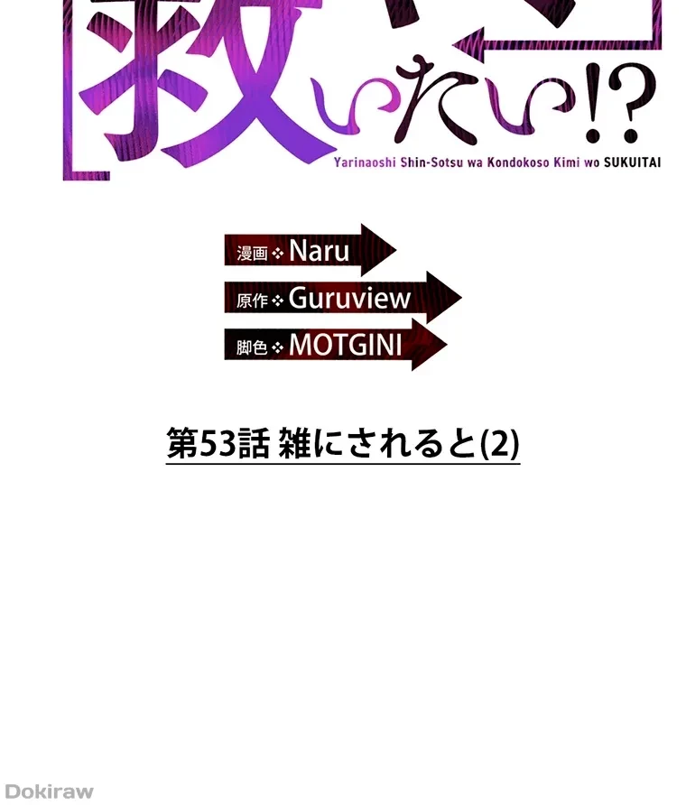 やり直し新卒は今度こそキミを救いたい!？ 第53話 - 2
