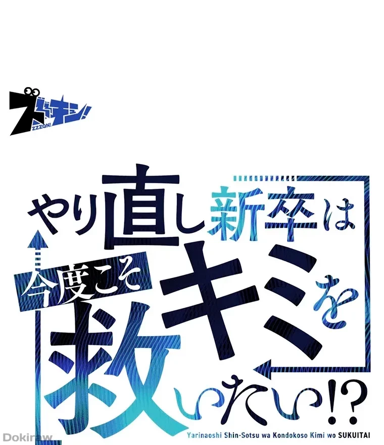 やり直し新卒は今度こそキミを救いたい!？ 第62話 - 43