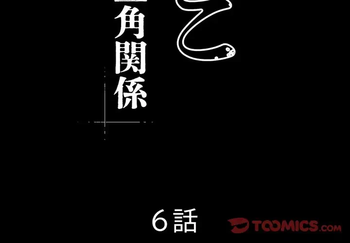 いとこ～秘密の三角関係～ 第6話 - 2