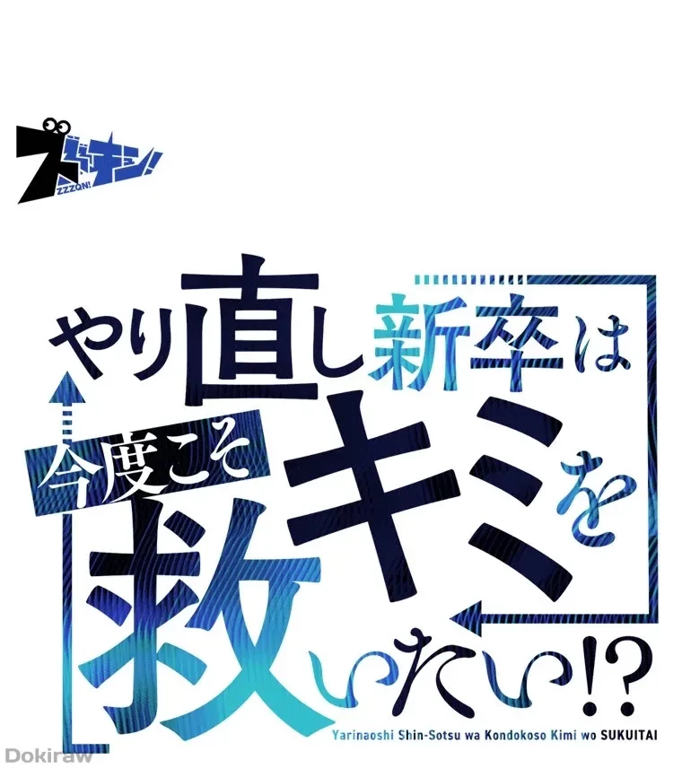やり直し新卒は今度こそキミを救いたい!？ 第67話 - 19