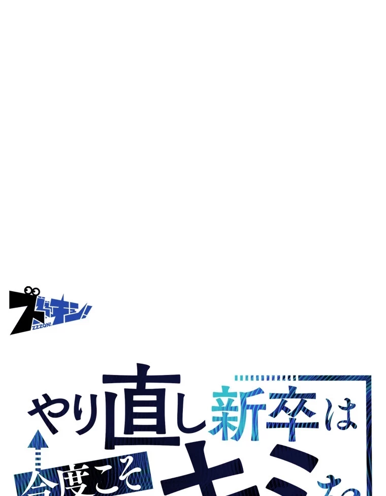 やり直し新卒は今度こそキミを救いたい!？ 第68話 - 55
