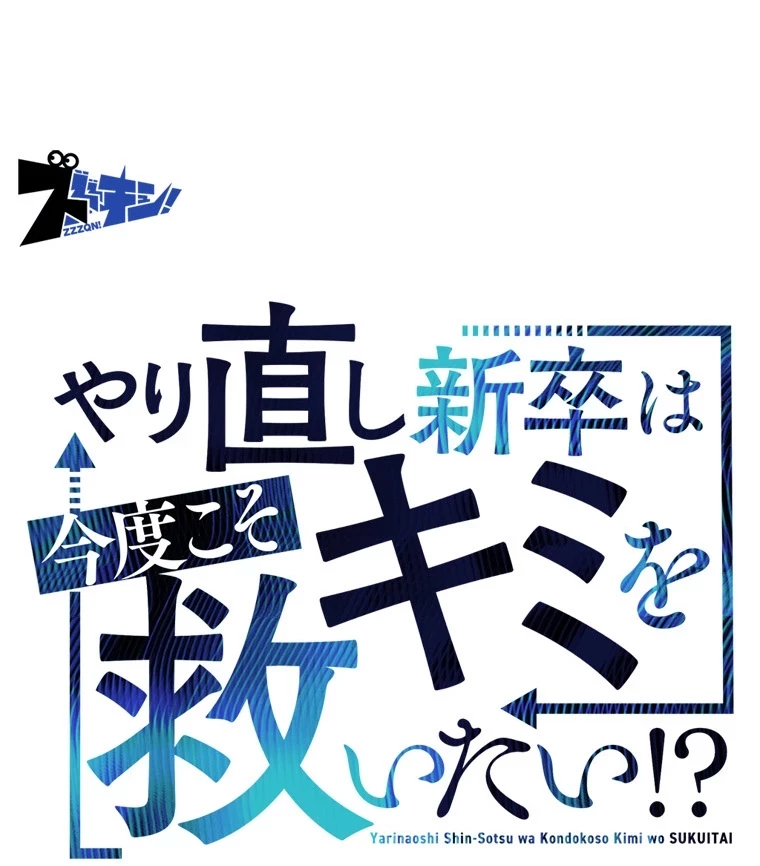 やり直し新卒は今度こそキミを救いたい!？ 第69話 - 8