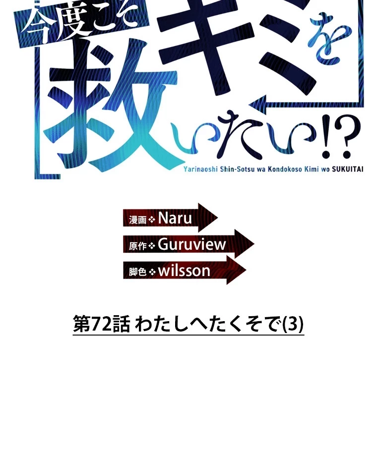 やり直し新卒は今度こそキミを救いたい!？ 第72話 - 2