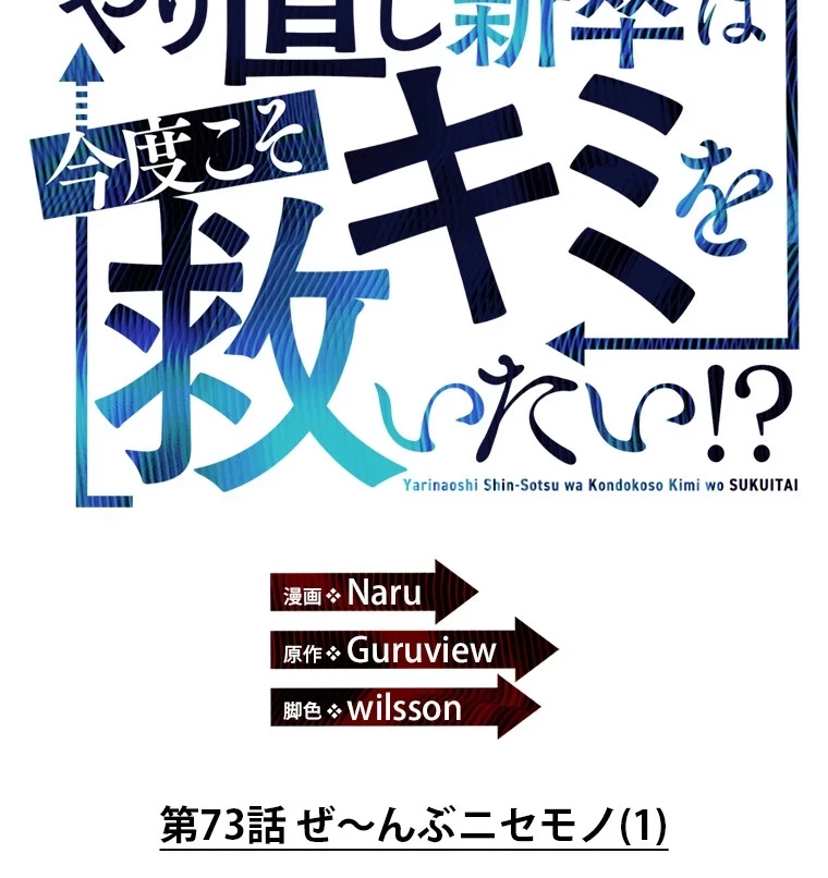 やり直し新卒は今度こそキミを救いたい!？ 第73話 - 12