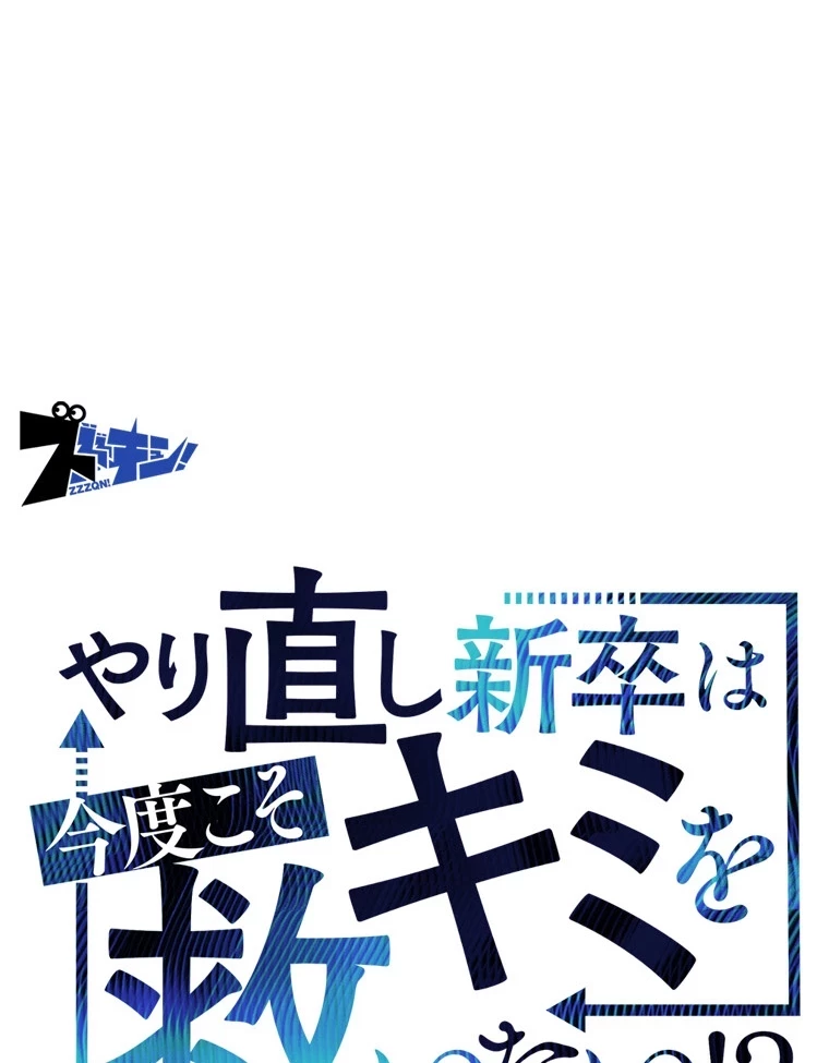 やり直し新卒は今度こそキミを救いたい!？ 第75話 - 14