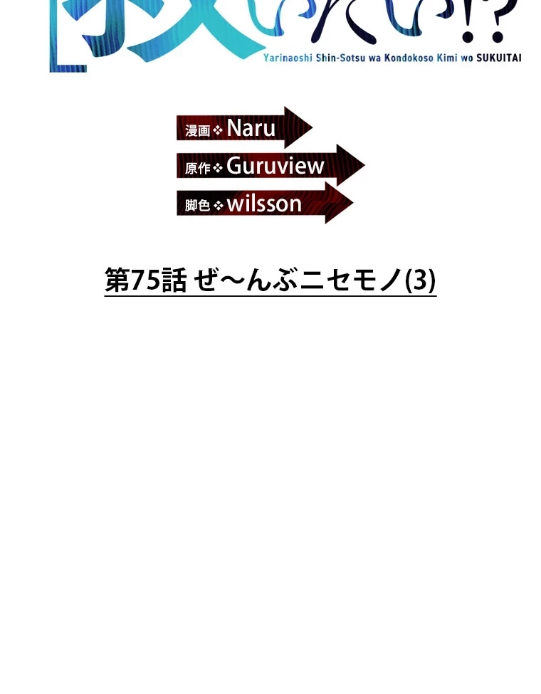 やり直し新卒は今度こそキミを救いたい!？ 第75話 - 15