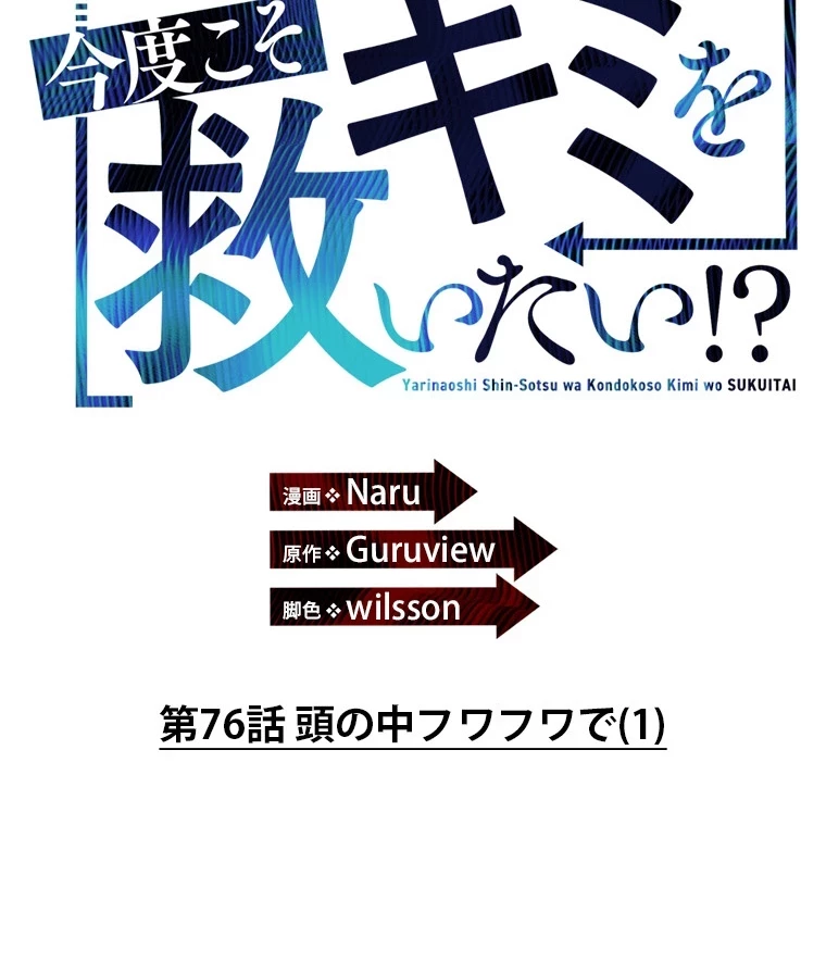 やり直し新卒は今度こそキミを救いたい!？ 第76話 - 12