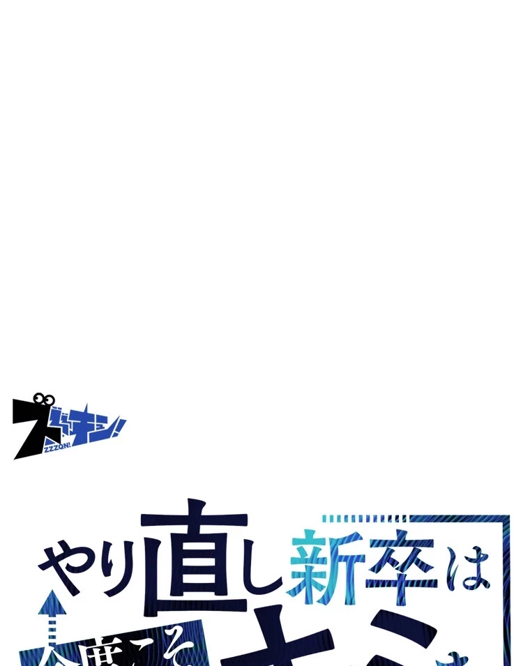やり直し新卒は今度こそキミを救いたい!？ 第77話 - 50