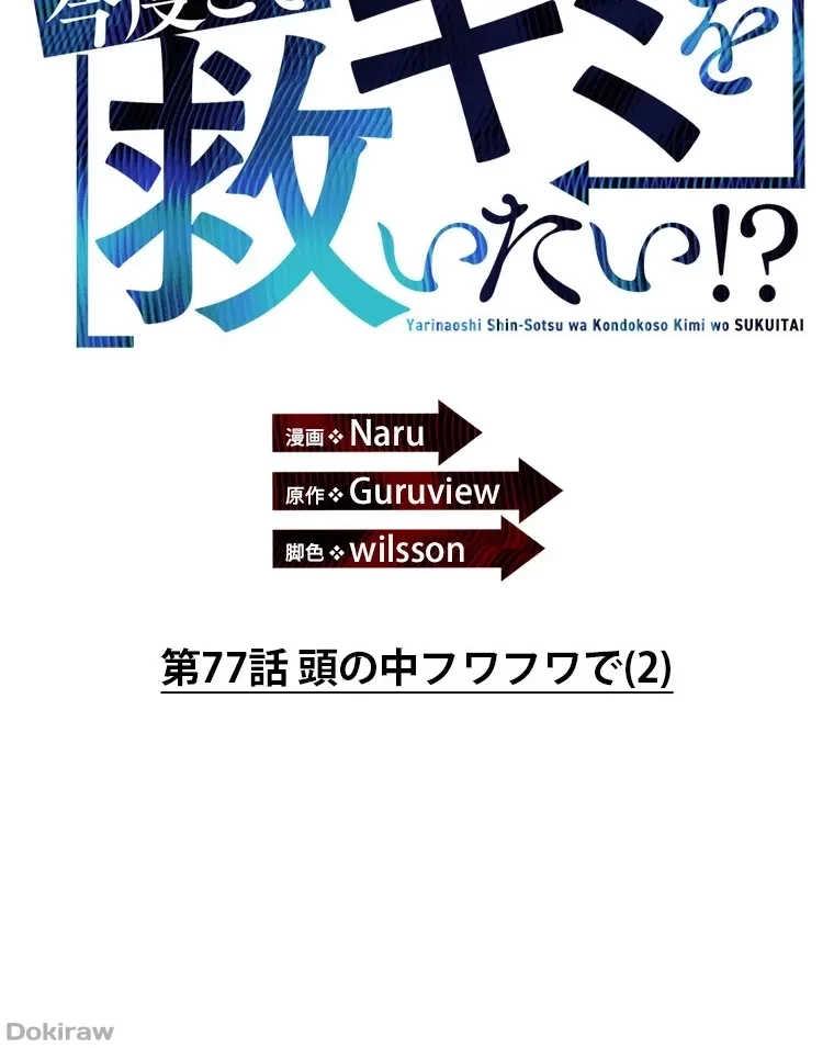 やり直し新卒は今度こそキミを救いたい!？ 第77話 - 51
