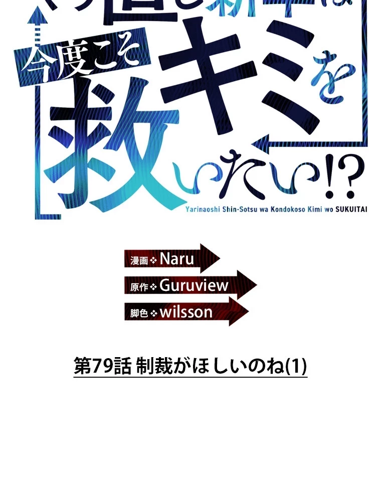 やり直し新卒は今度こそキミを救いたい!？ 第79話 - 29
