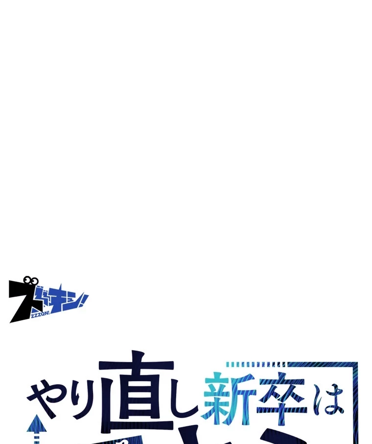 やり直し新卒は今度こそキミを救いたい!？ 第80話 - 17