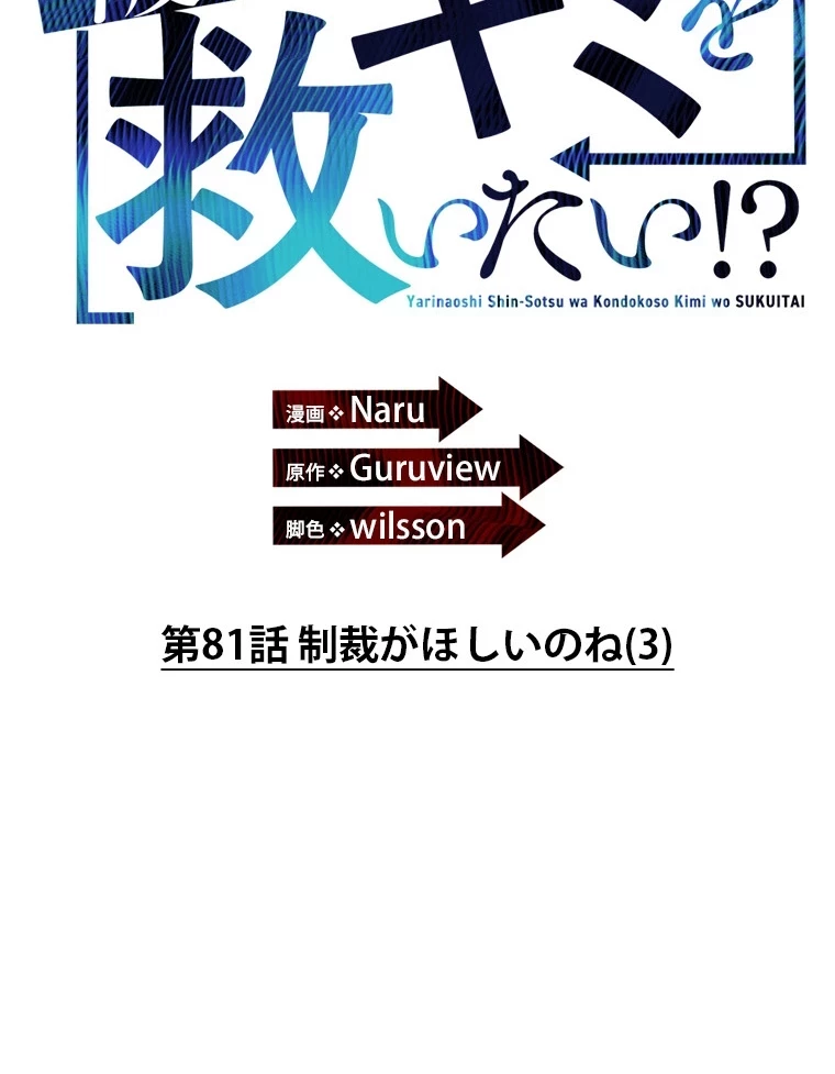 やり直し新卒は今度こそキミを救いたい!？ 第81話 - 13