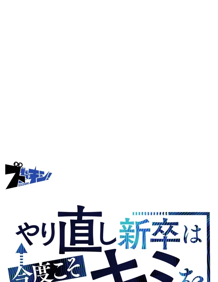 やり直し新卒は今度こそキミを救いたい!？ 第83話 - 53