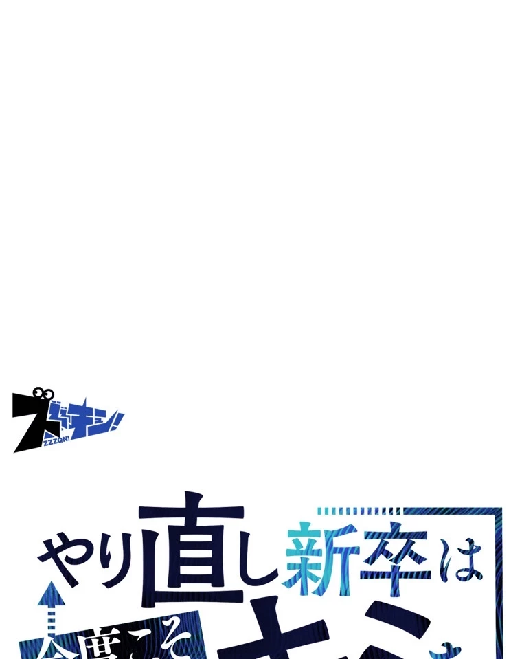 やり直し新卒は今度こそキミを救いたい!？ 第84話 - 14